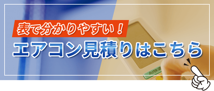 表で分かりやすい！エアコン見積りはこちら